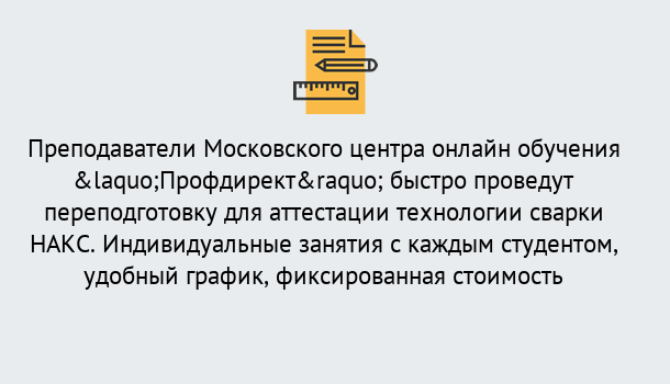 Почему нужно обратиться к нам? Калининград Удаленная переподготовка к аттестации технологии сварки НАКС