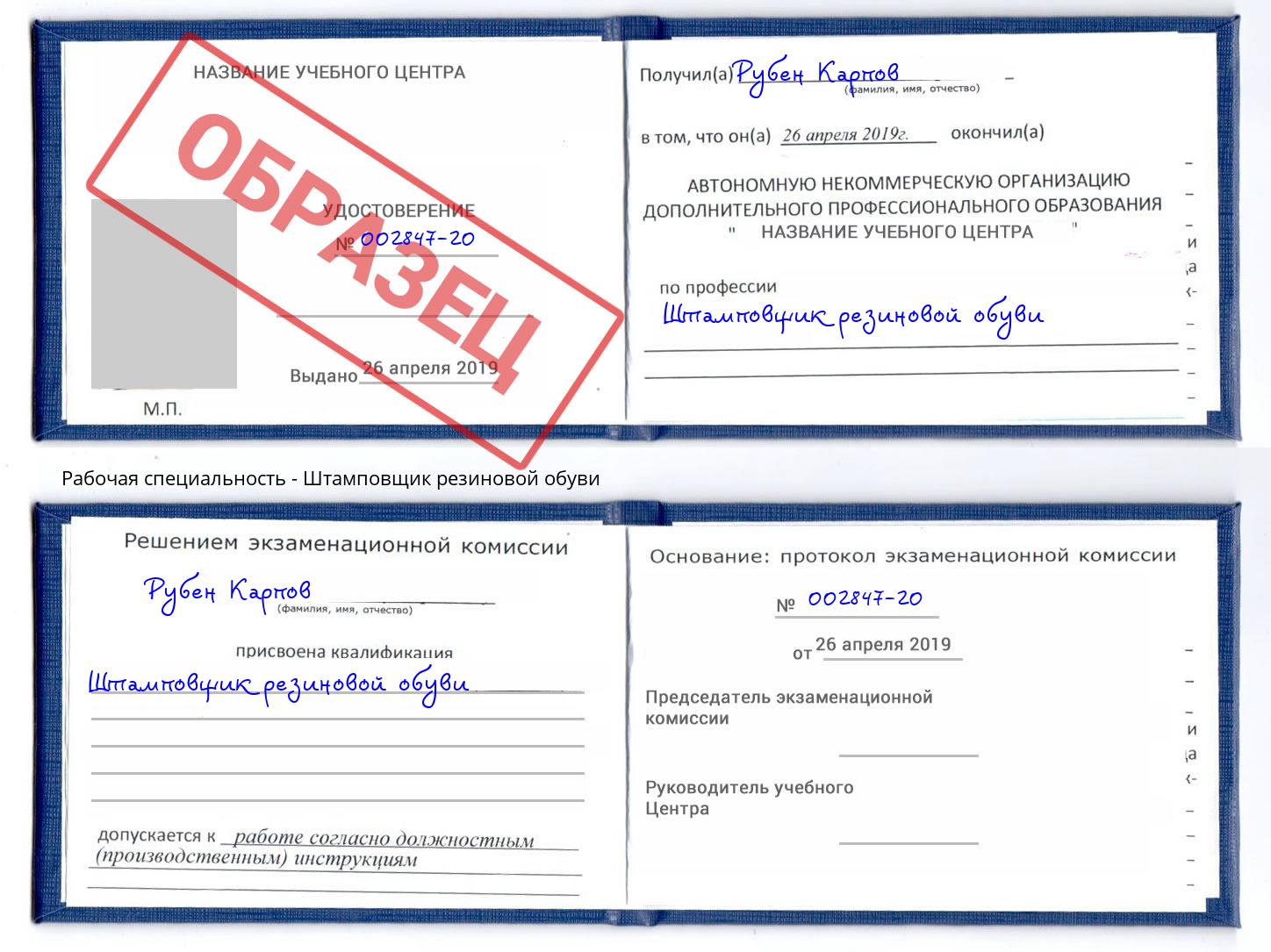 Штамповщик резиновой обуви Калининград