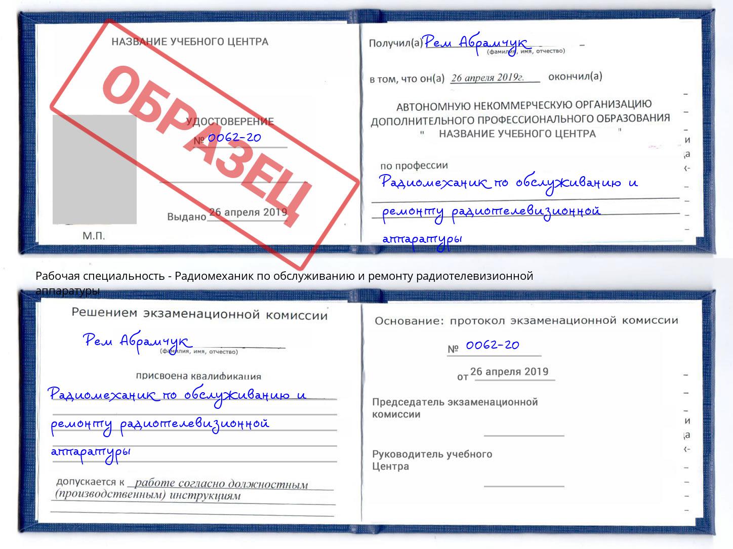 Радиомеханик по обслуживанию и ремонту радиотелевизионной аппаратуры Калининград