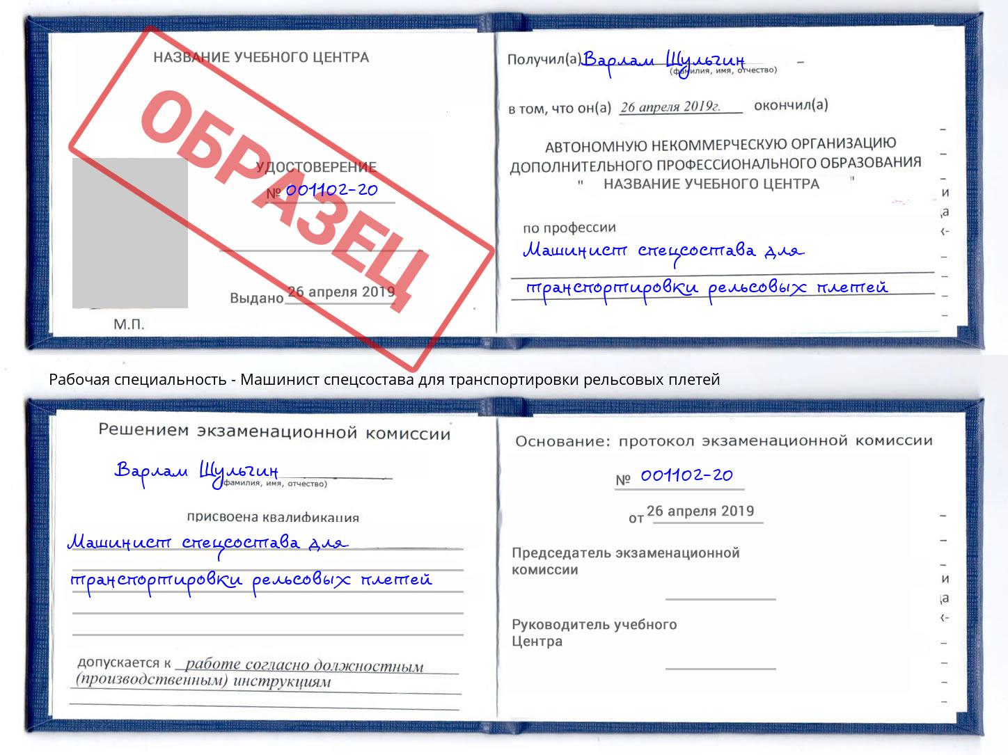 Машинист спецсостава для транспортировки рельсовых плетей Калининград