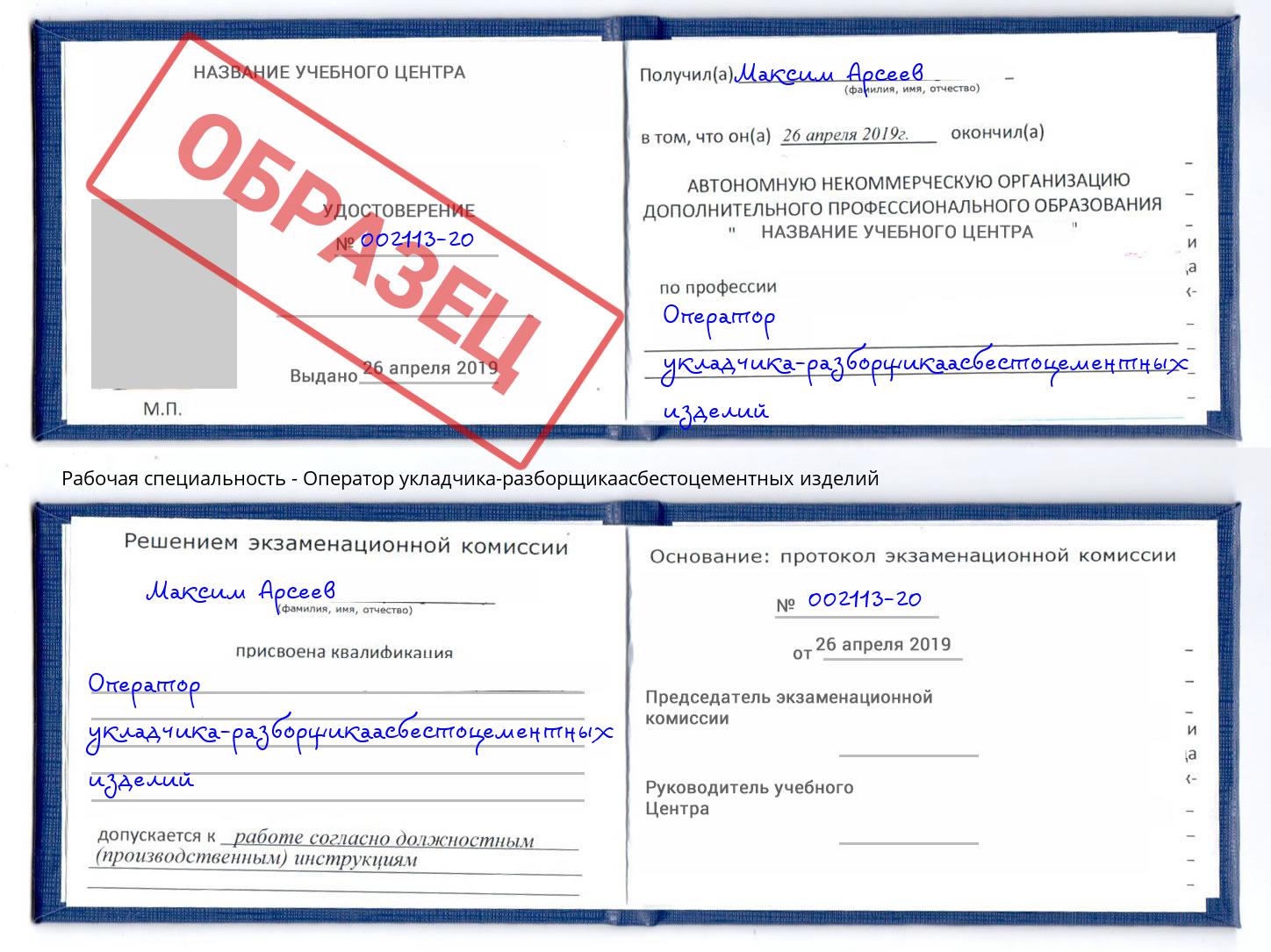 Оператор укладчика-разборщикаасбестоцементных изделий Калининград