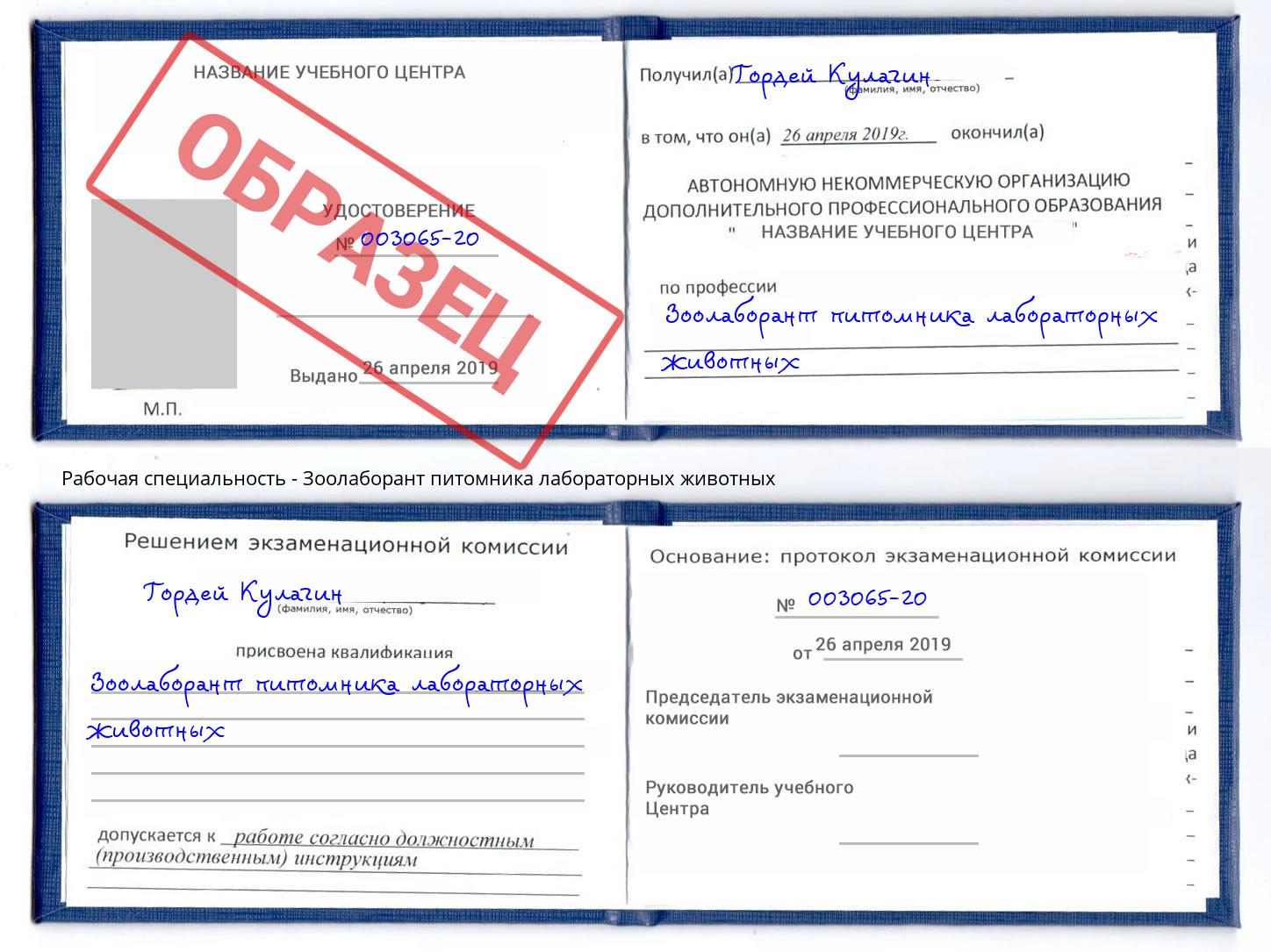 Зоолаборант питомника лабораторных животных Калининград