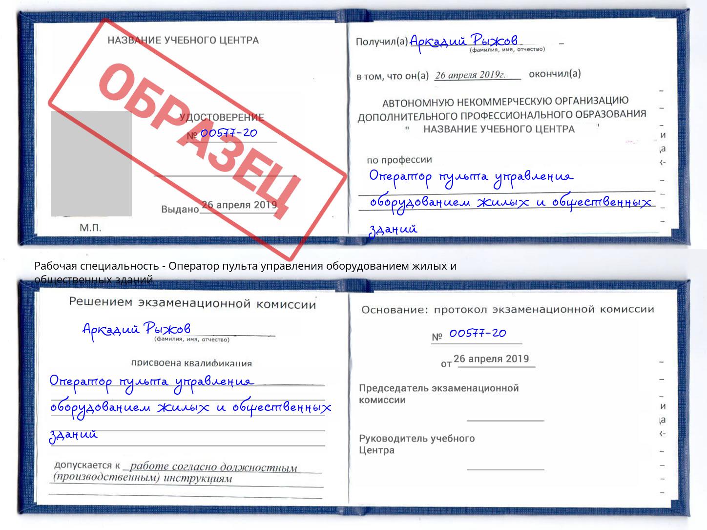 Оператор пульта управления оборудованием жилых и общественных зданий Калининград