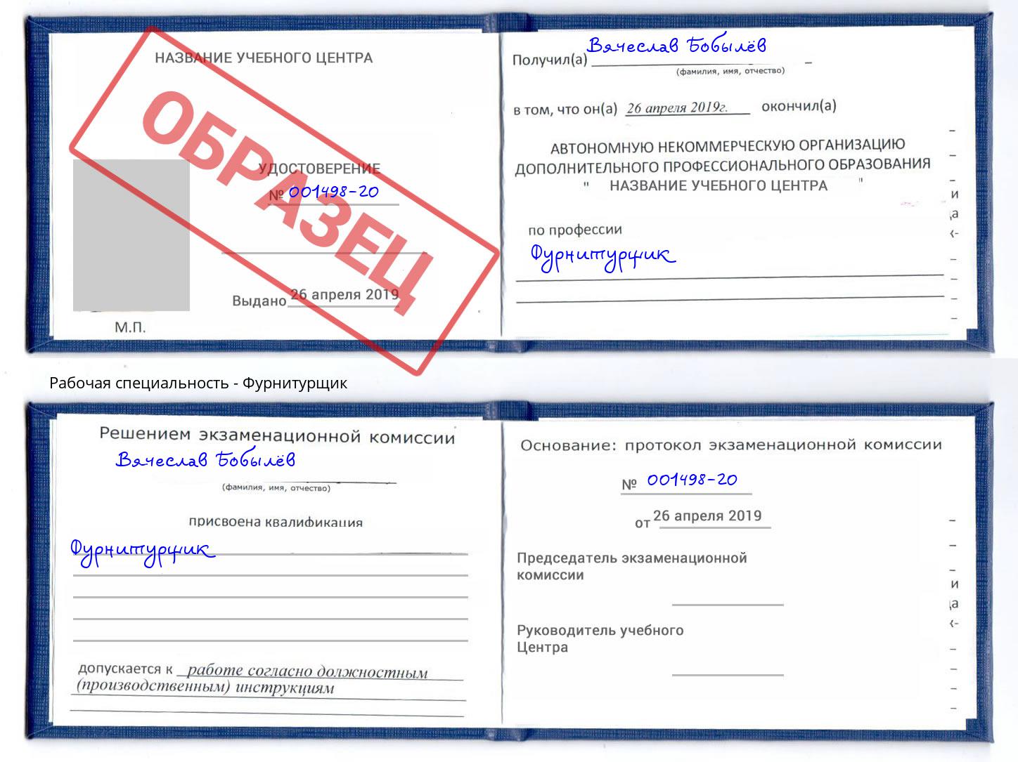 Фурнитурщик Калининград
