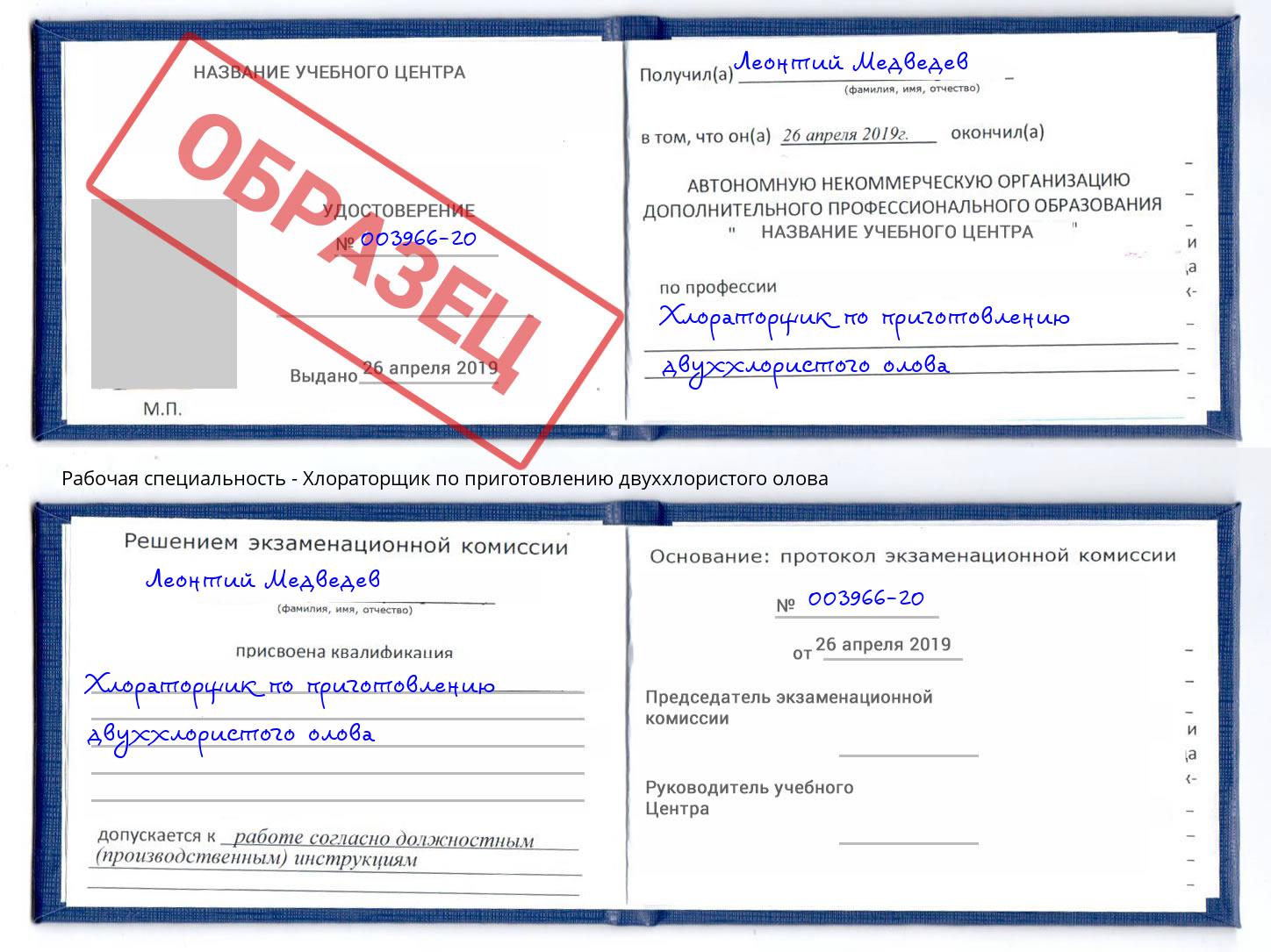 Хлораторщик по приготовлению двуххлористого олова Калининград