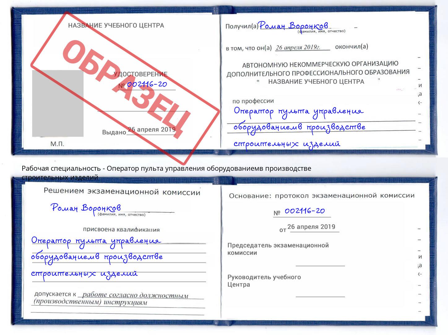 Оператор пульта управления оборудованиемв производстве строительных изделий Калининград