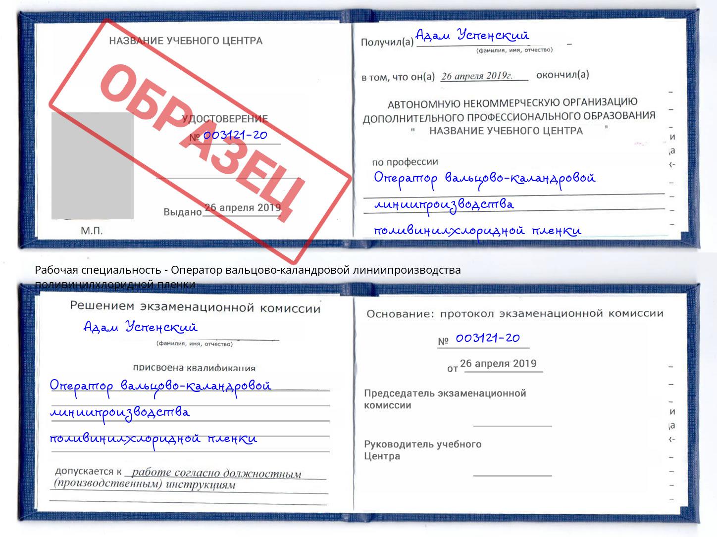 Оператор вальцово-каландровой линиипроизводства поливинилхлоридной пленки Калининград