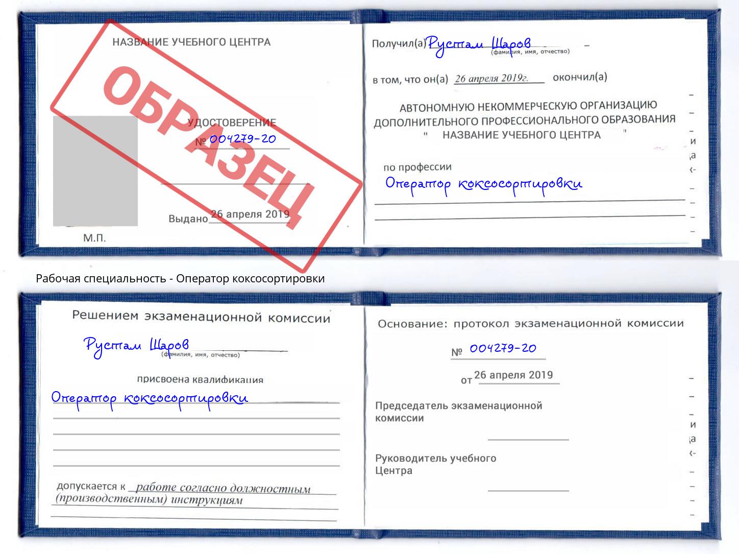 Оператор коксосортировки Калининград