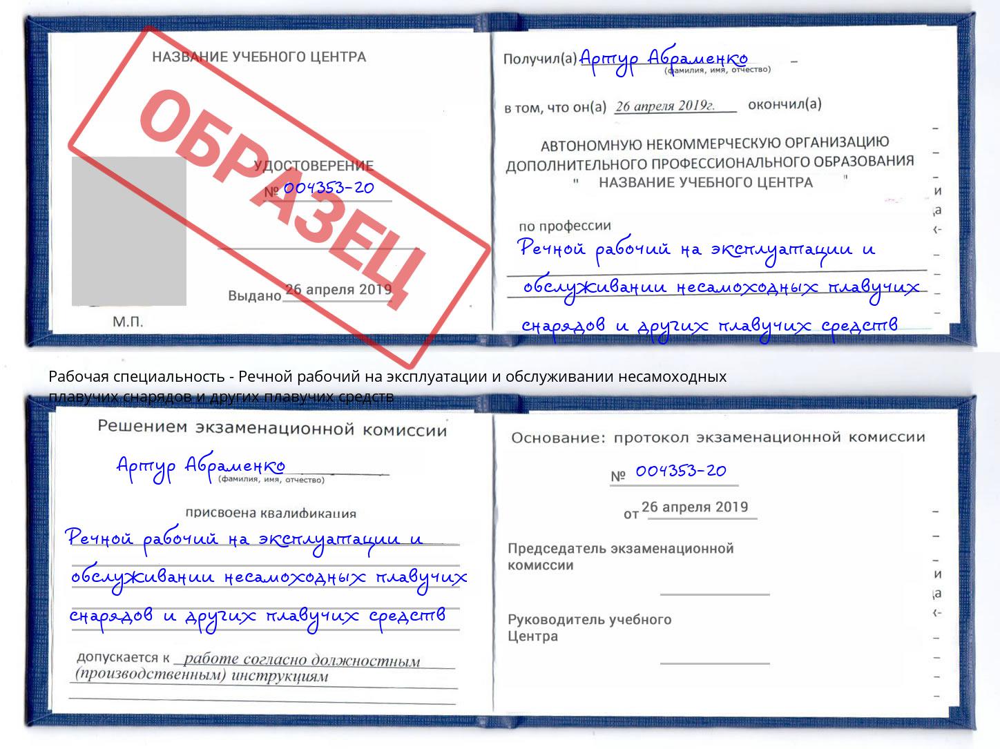 Речной рабочий на эксплуатации и обслуживании несамоходных плавучих снарядов и других плавучих средств Калининград