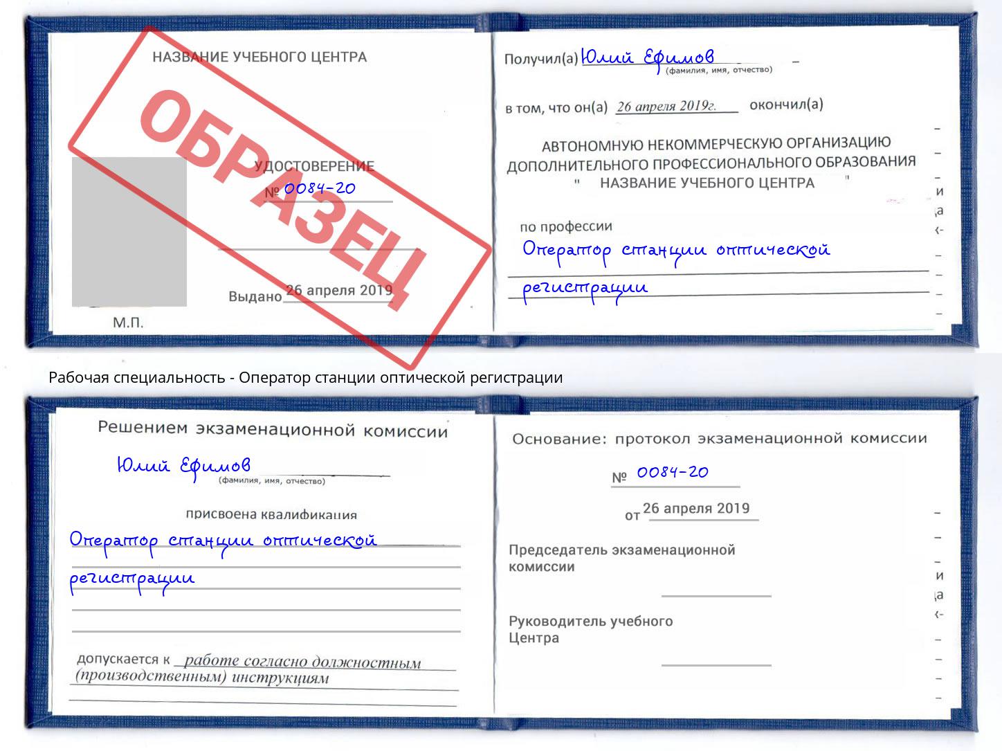 Оператор станции оптической регистрации Калининград