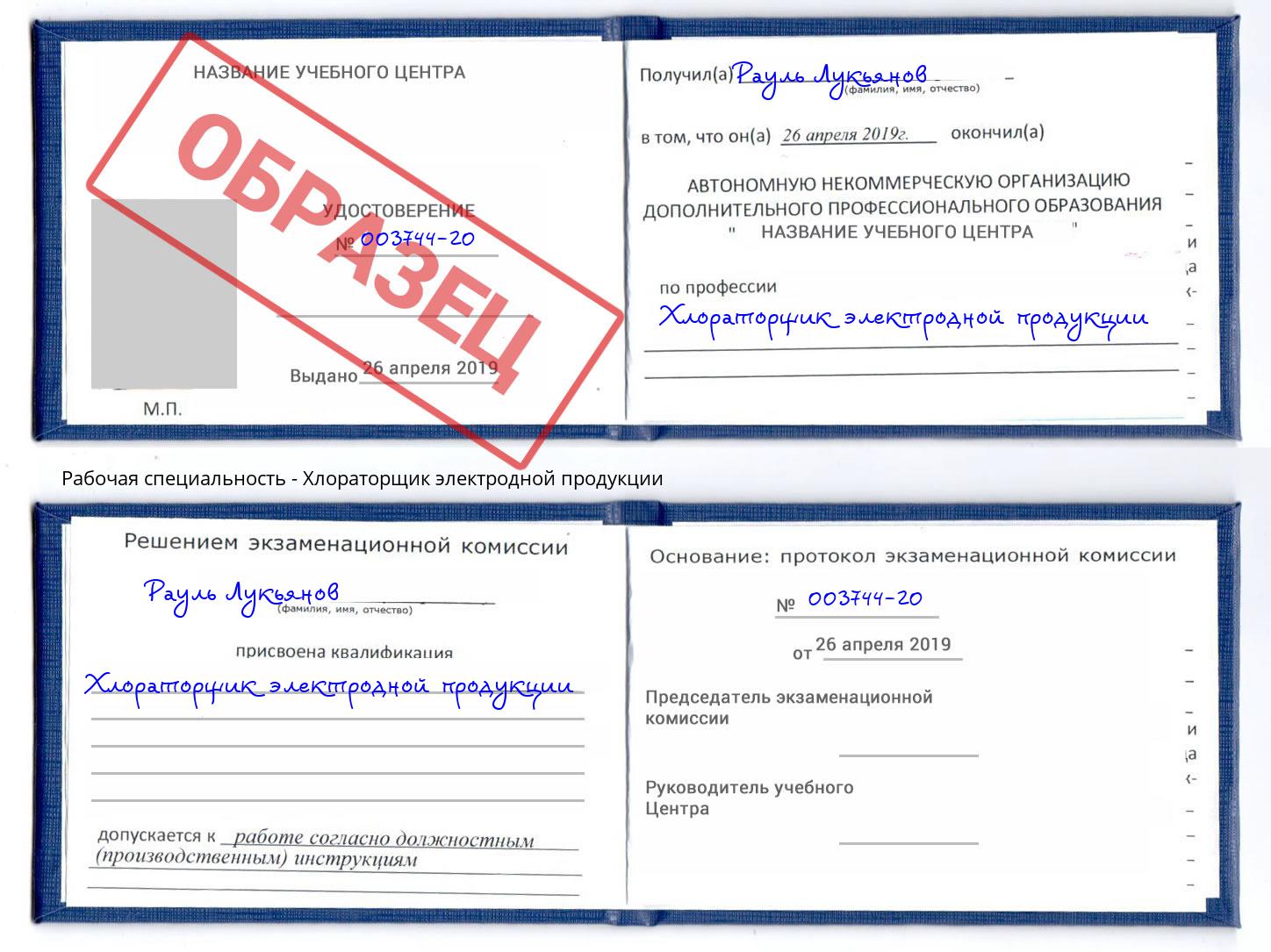 Хлораторщик электродной продукции Калининград