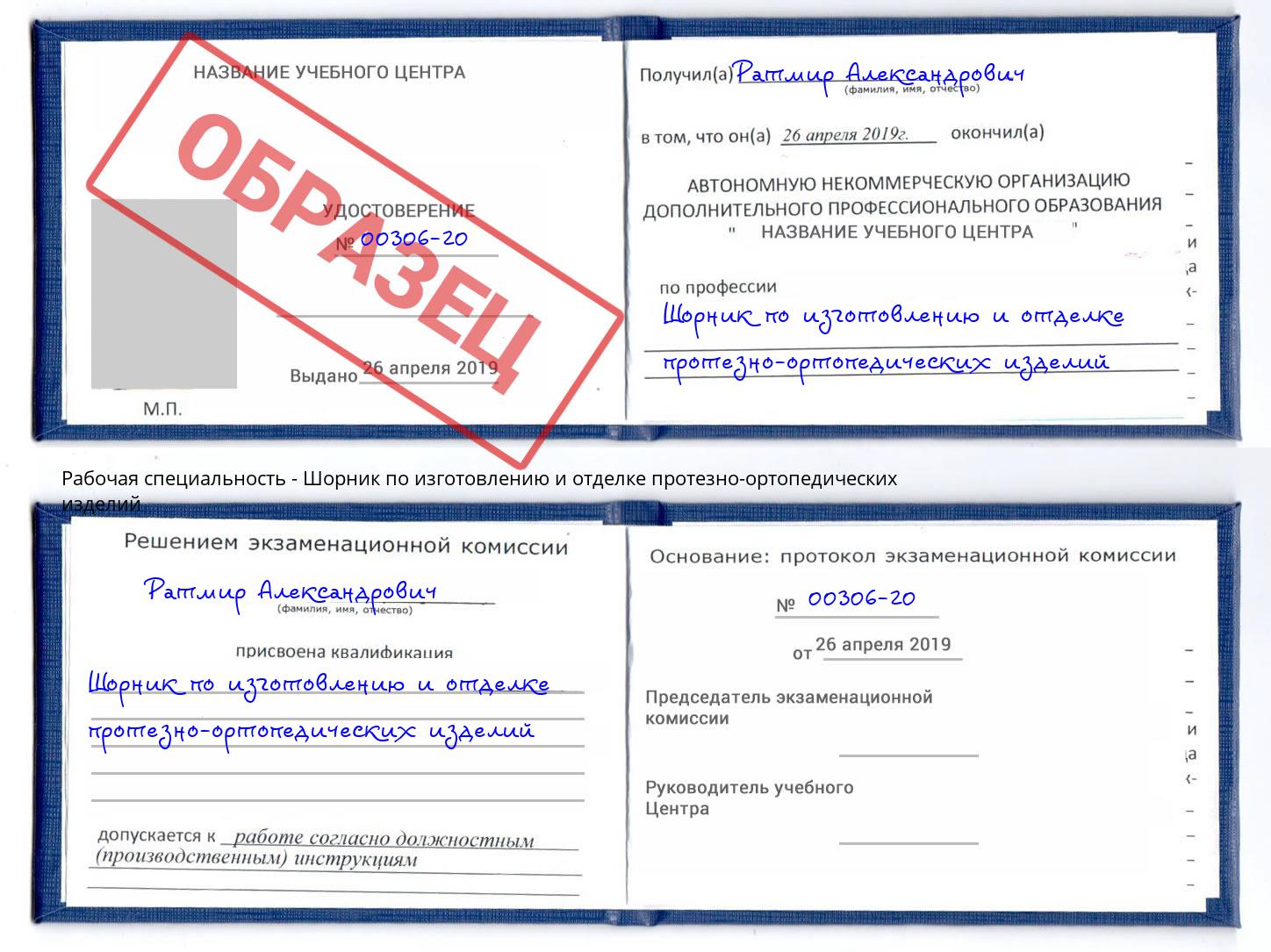 Шорник по изготовлению и отделке протезно-ортопедических изделий Калининград