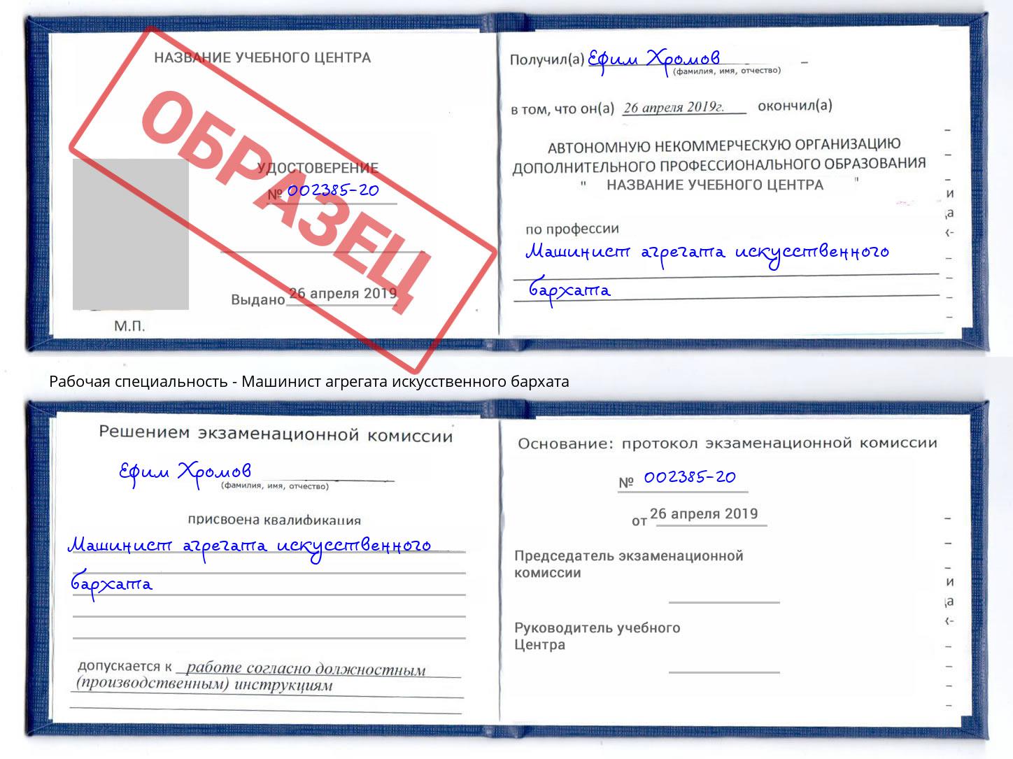 Машинист агрегата искусственного бархата Калининград