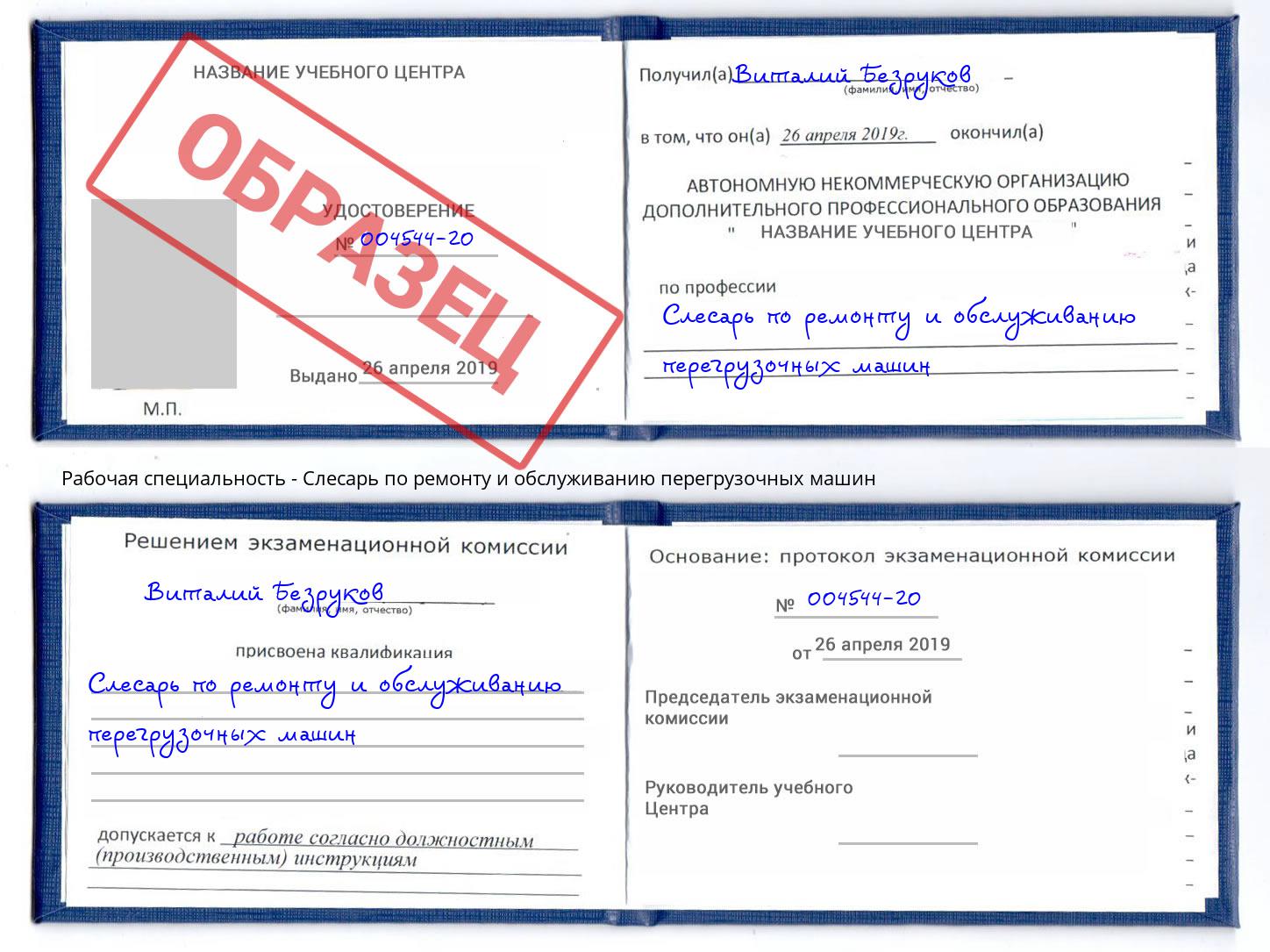 Слесарь по ремонту и обслуживанию перегрузочных машин Калининград