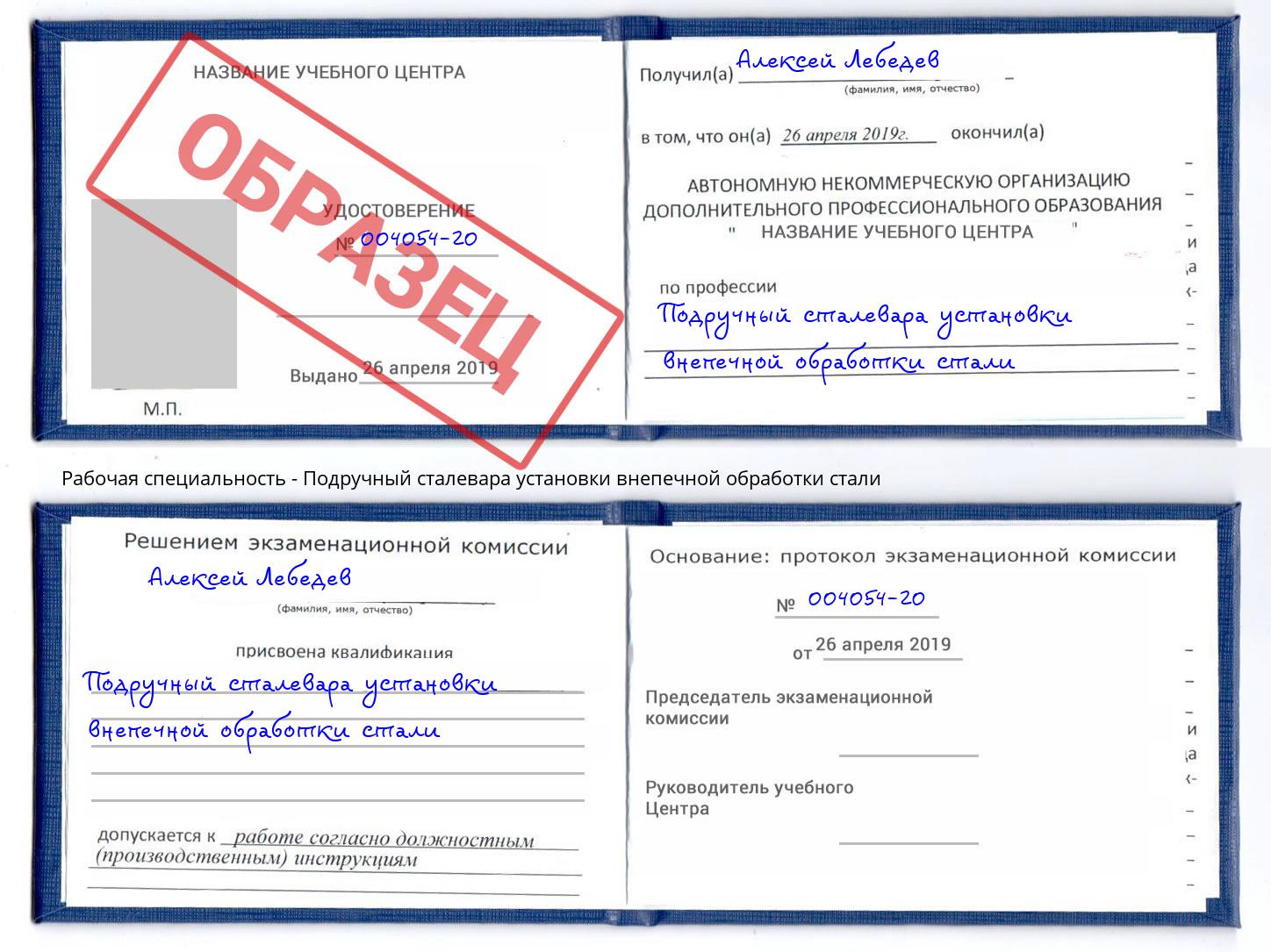 Подручный сталевара установки внепечной обработки стали Калининград