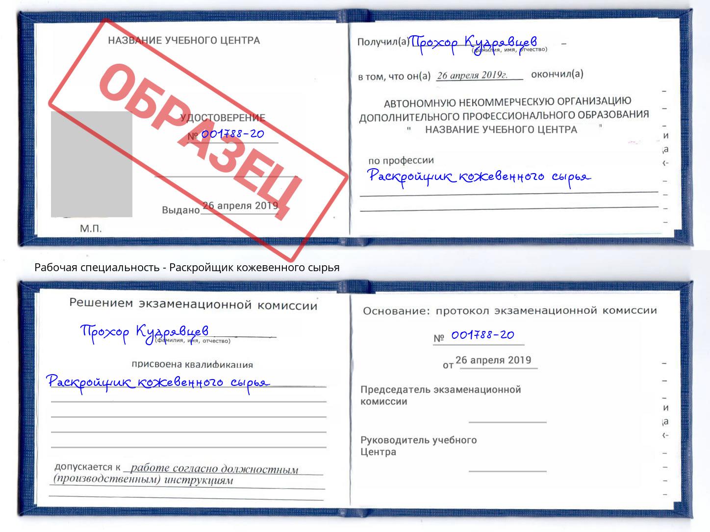 Раскройщик кожевенного сырья Калининград