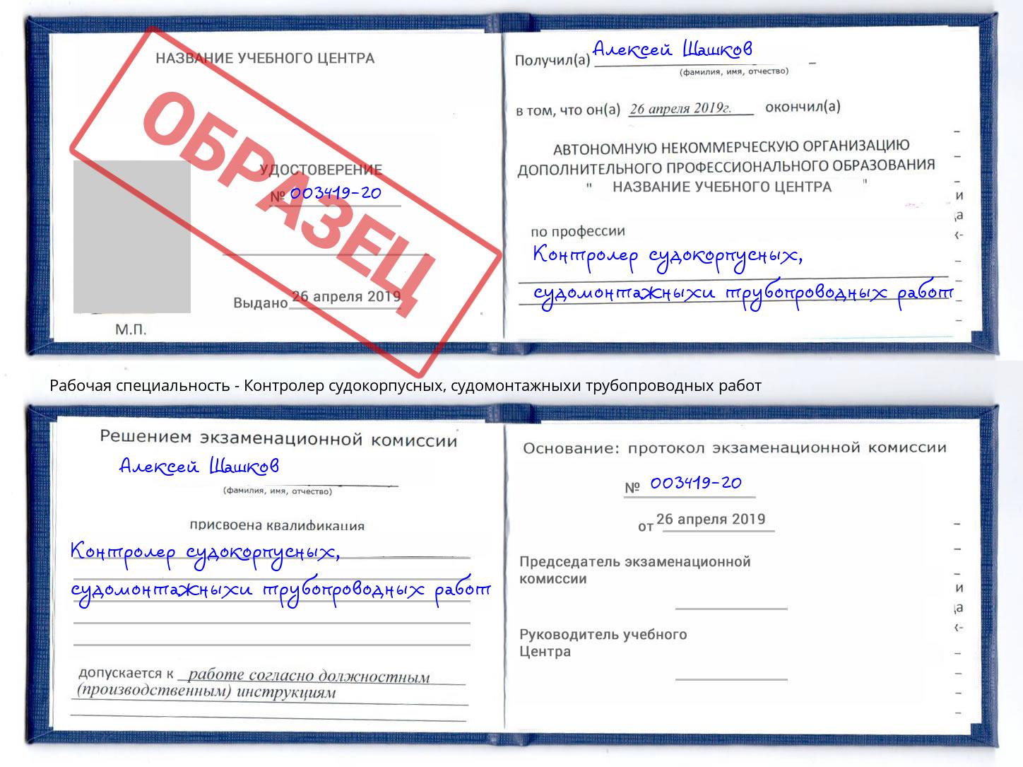 Контролер судокорпусных, судомонтажныхи трубопроводных работ Калининград