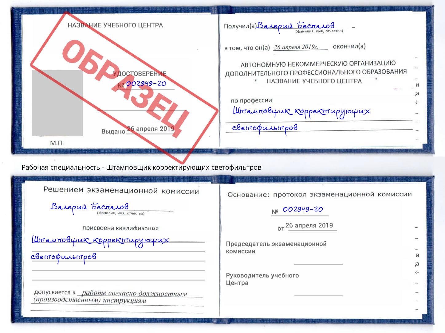 Штамповщик корректирующих светофильтров Калининград