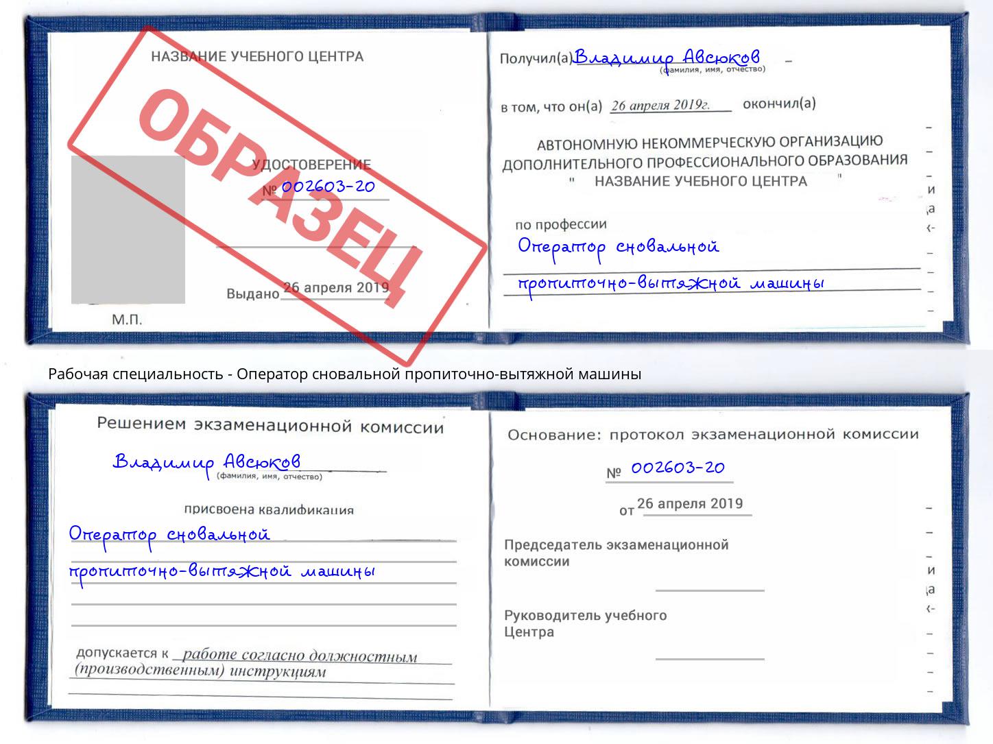 Оператор сновальной пропиточно-вытяжной машины Калининград