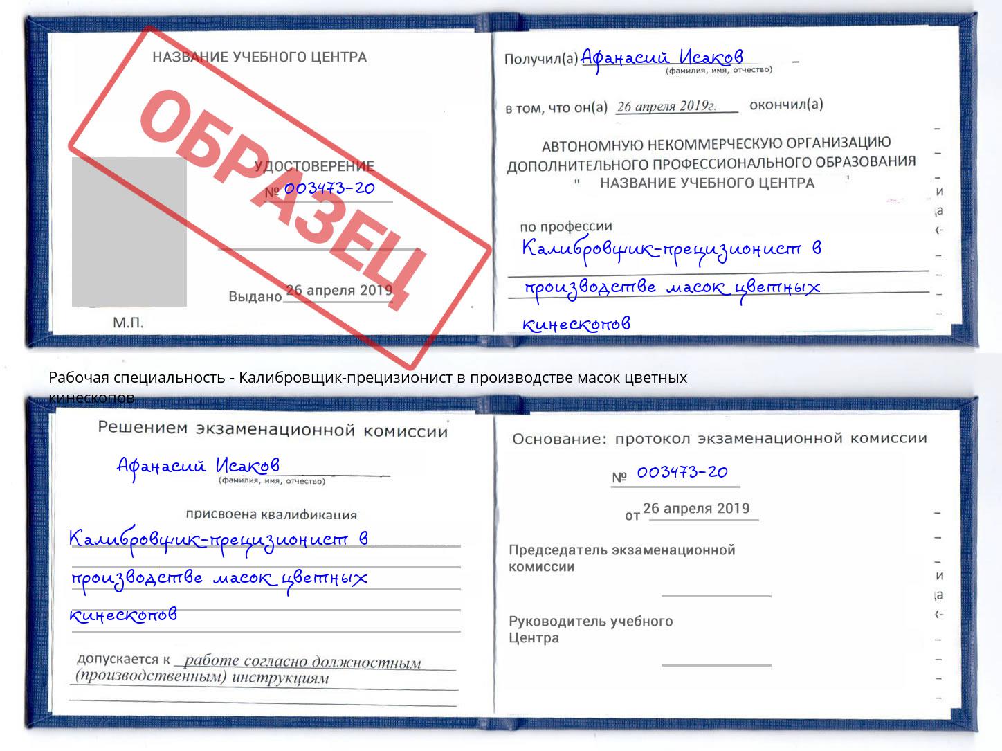 Калибровщик-прецизионист в производстве масок цветных кинескопов Калининград