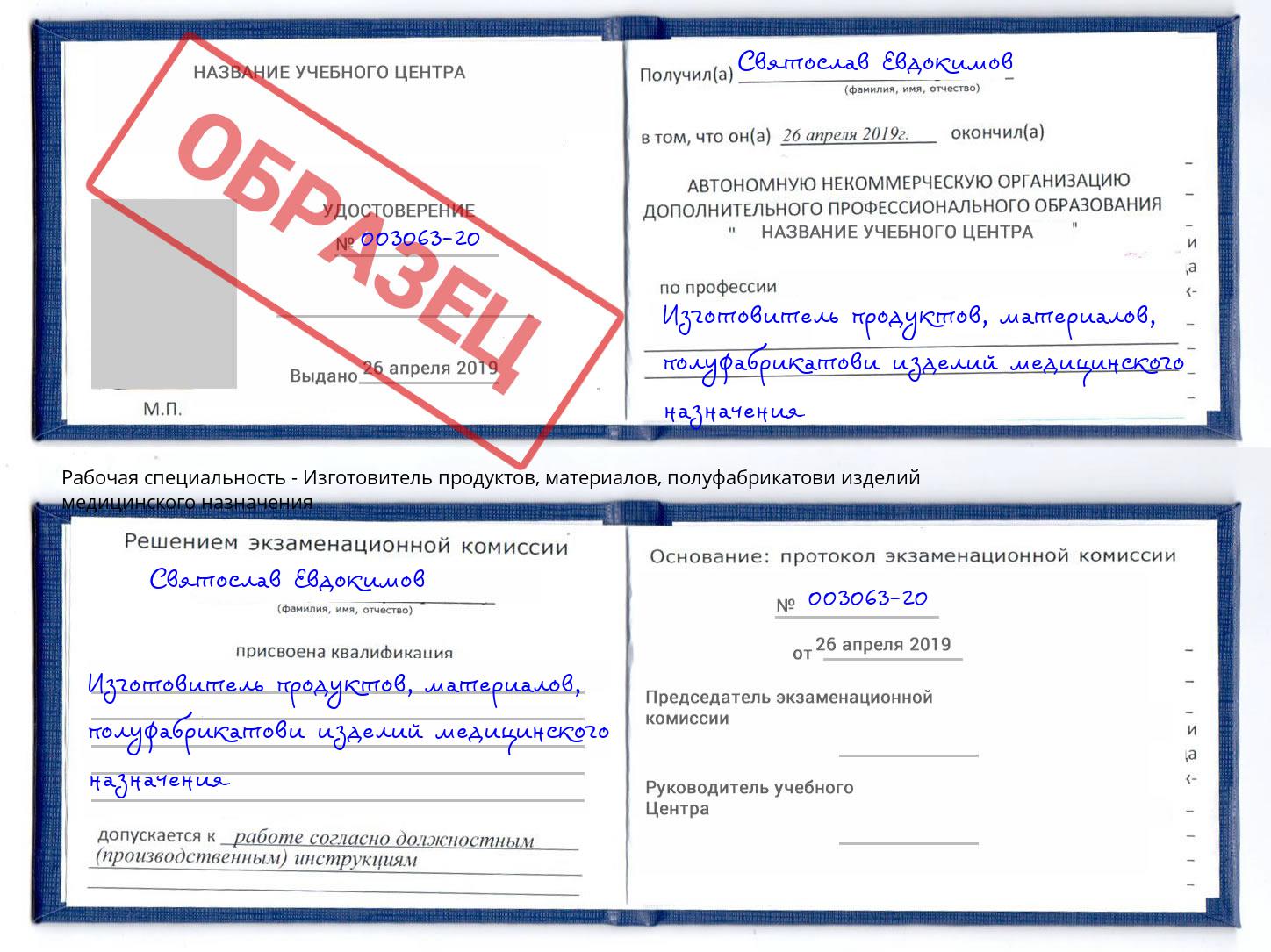 Изготовитель продуктов, материалов, полуфабрикатови изделий медицинского назначения Калининград