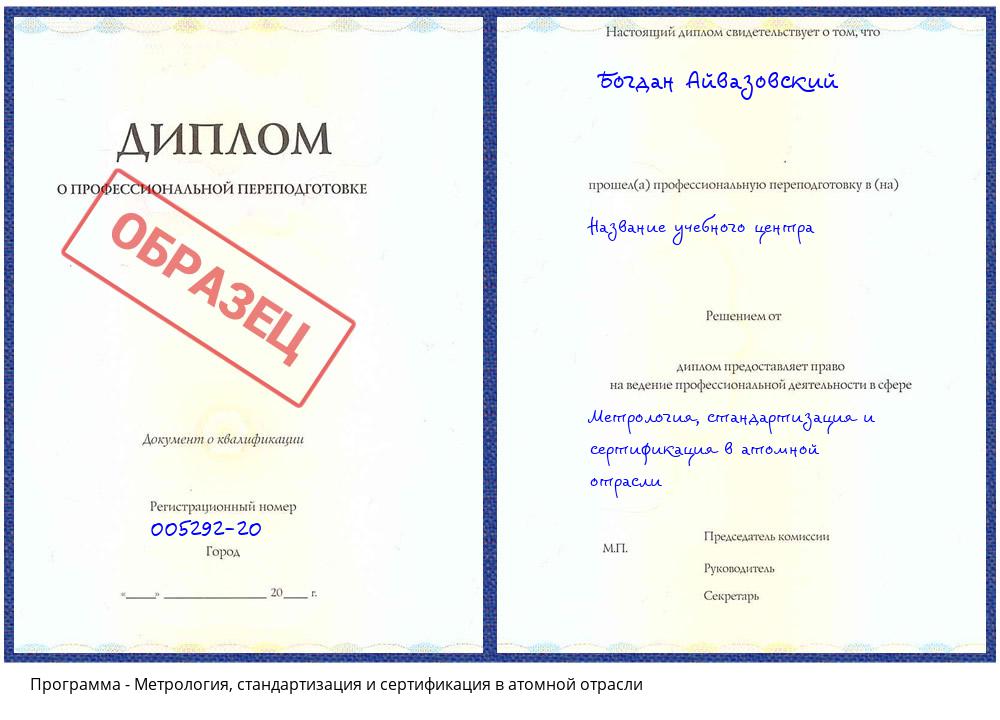 Метрология, стандартизация и сертификация в атомной отрасли Калининград