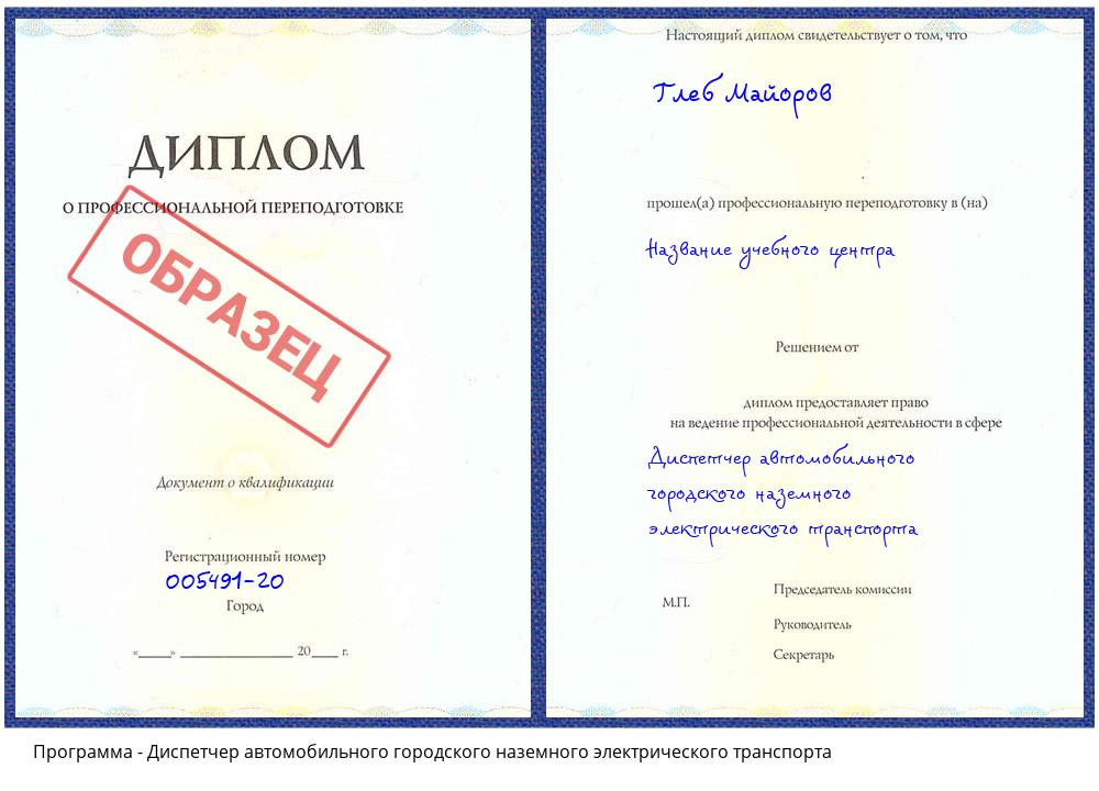 Диспетчер автомобильного городского наземного электрического транспорта Калининград