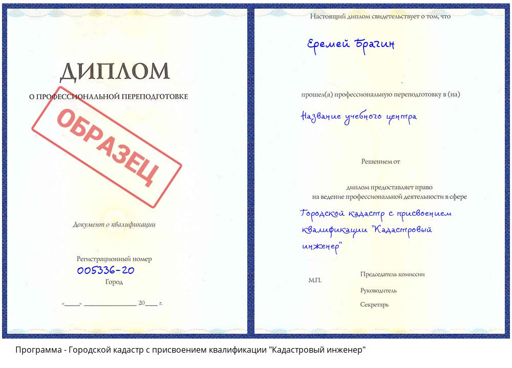 Городской кадастр с присвоением квалификации "Кадастровый инженер" Калининград