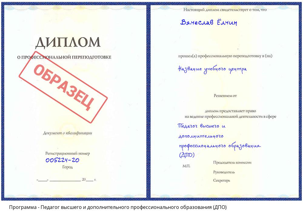 Педагог высшего и дополнительного профессионального образования (ДПО) Калининград