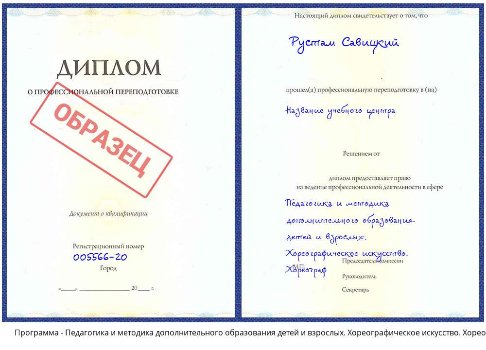 Педагогика и методика дополнительного образования детей и взрослых. Хореографическое искусство. Хореограф Калининград