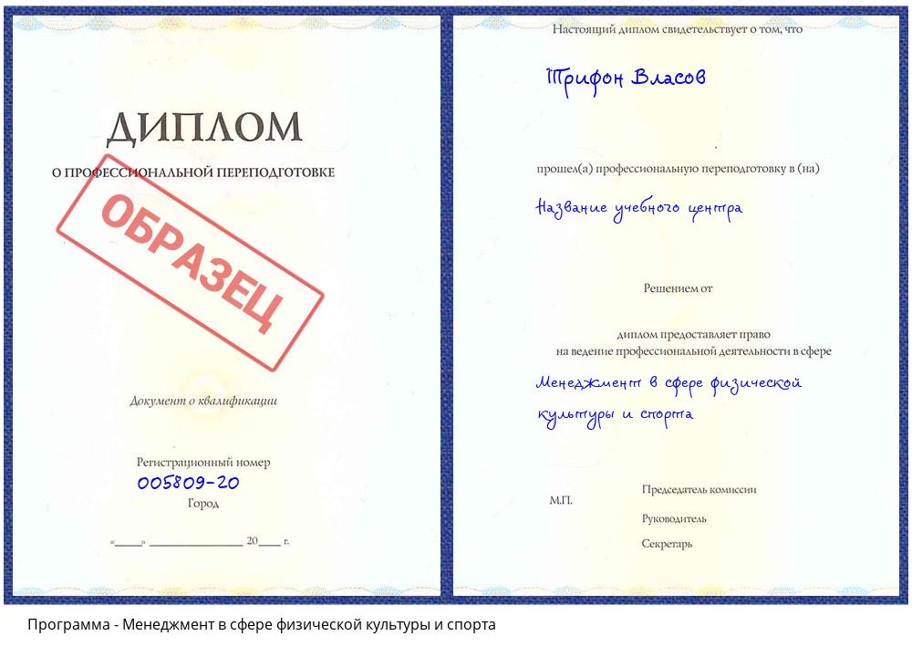 Менеджмент в сфере физической культуры и спорта Калининград