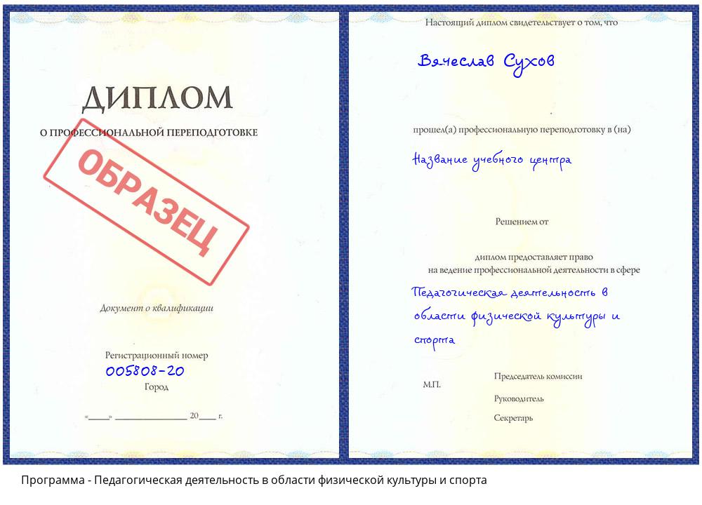 Педагогическая деятельность в области физической культуры и спорта Калининград