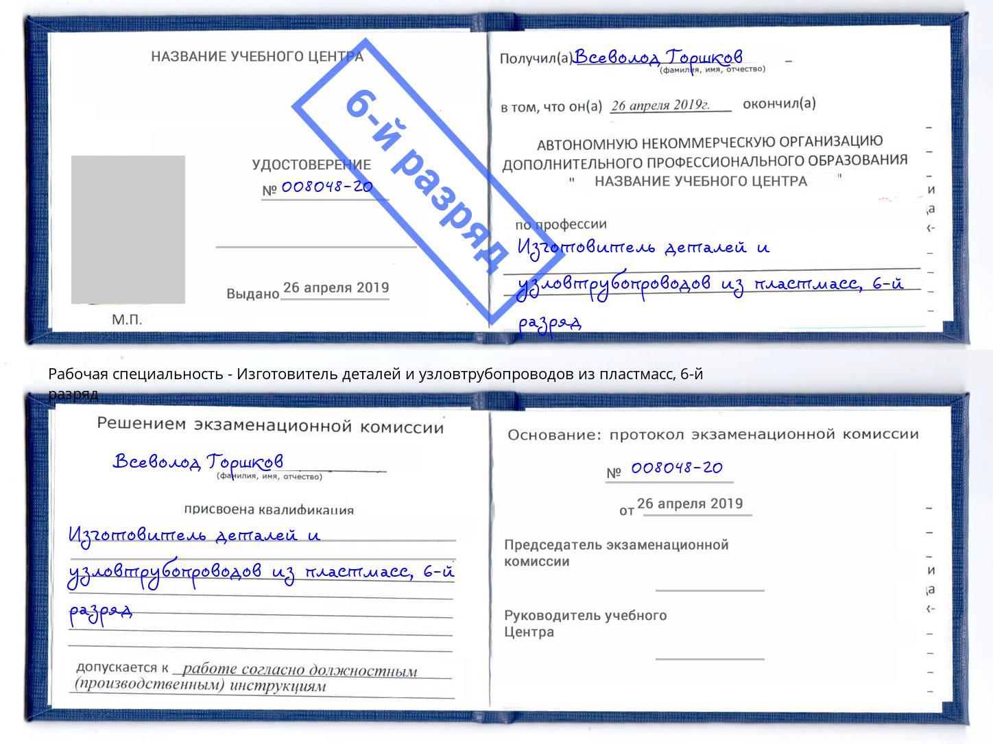 корочка 6-й разряд Изготовитель деталей и узловтрубопроводов из пластмасс Калининград