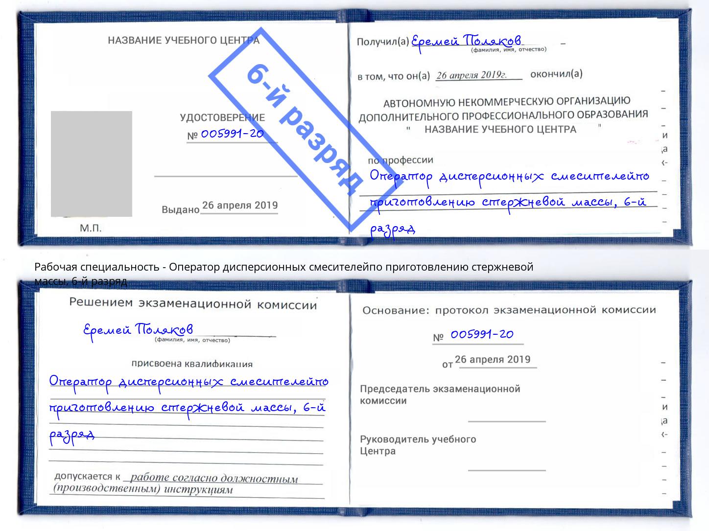корочка 6-й разряд Оператор дисперсионных смесителейпо приготовлению стержневой массы Калининград