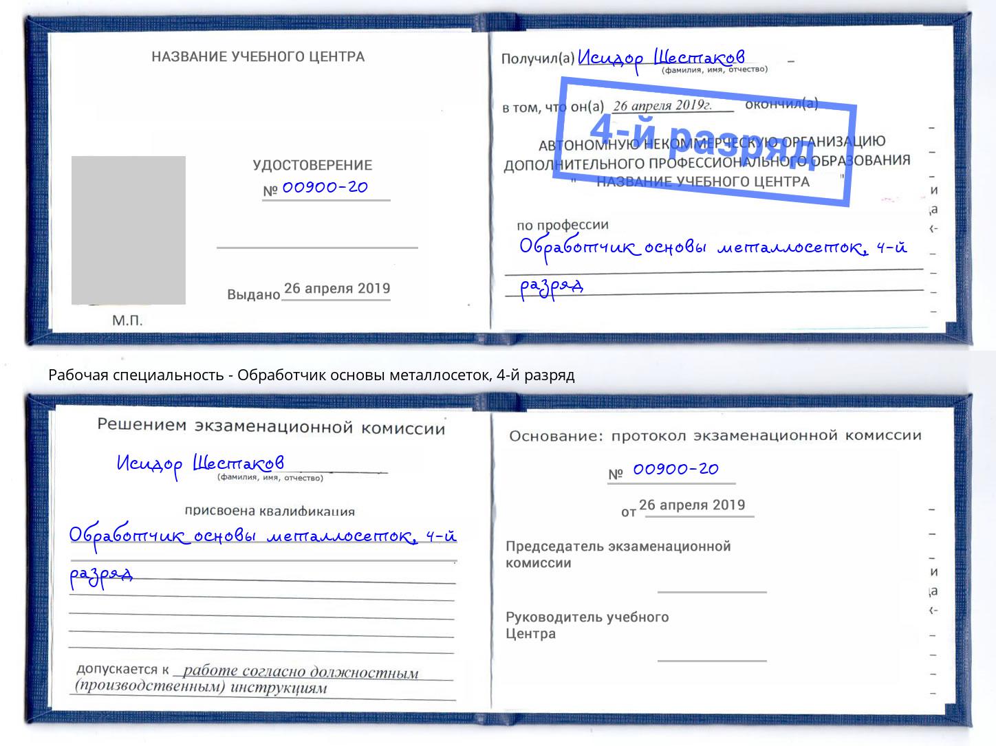 корочка 4-й разряд Обработчик основы металлосеток Калининград