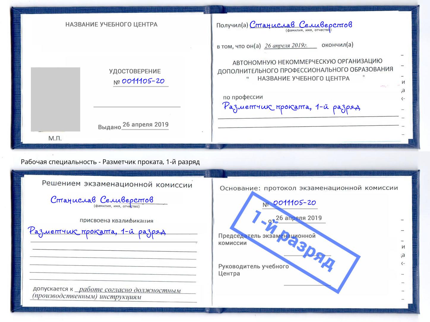 корочка 1-й разряд Разметчик проката Калининград