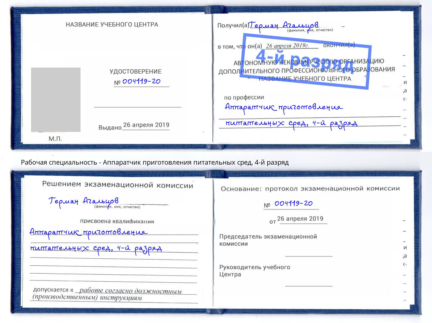 корочка 4-й разряд Аппаратчик приготовления питательных сред Калининград