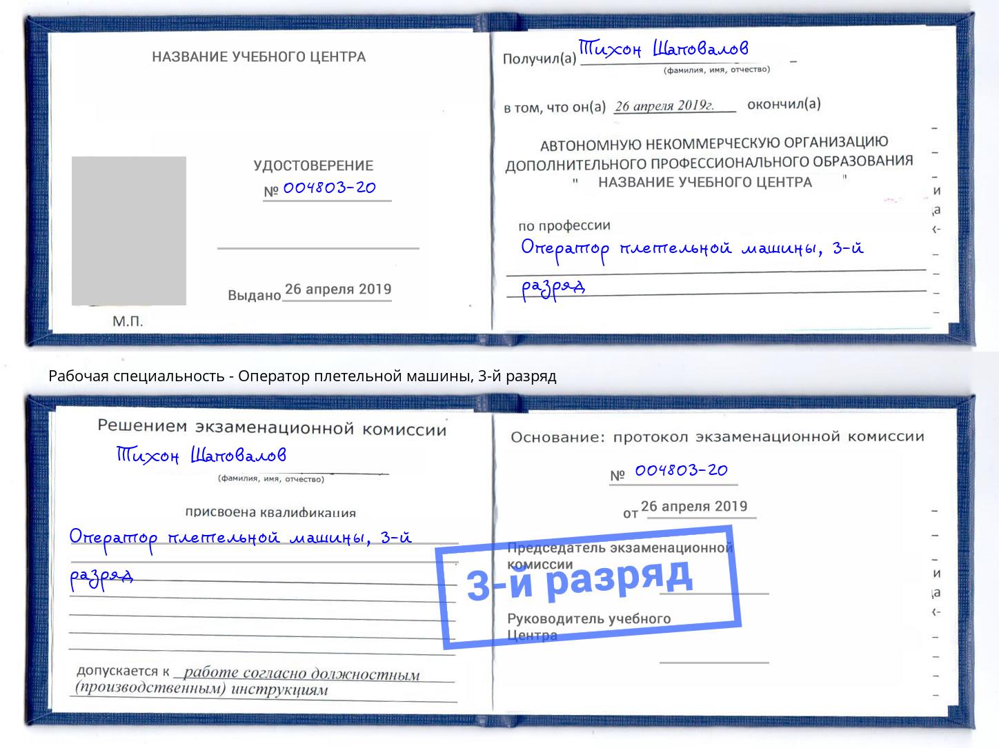 корочка 3-й разряд Оператор плетельной машины Калининград