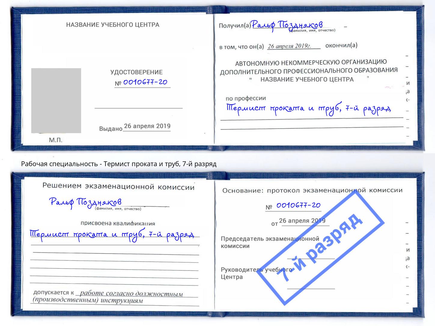 корочка 7-й разряд Термист проката и труб Калининград