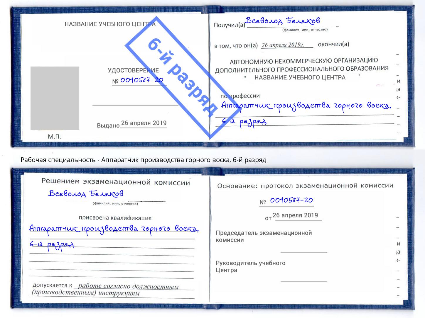 корочка 6-й разряд Аппаратчик производства горного воска Калининград