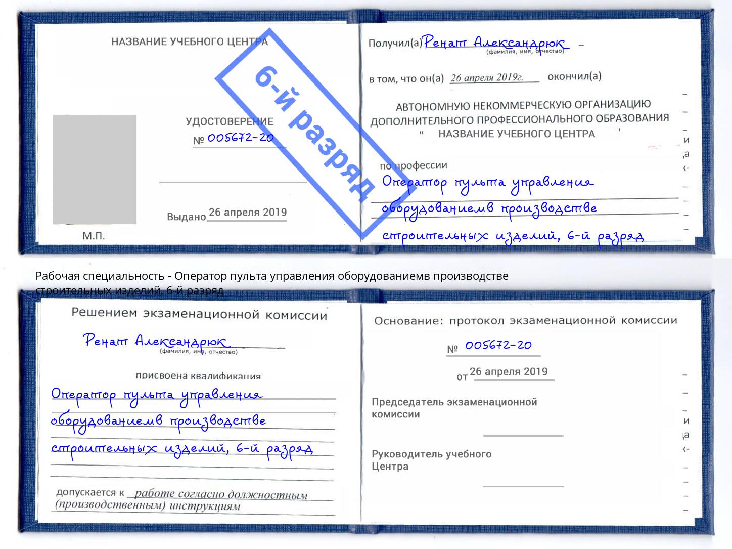 корочка 6-й разряд Оператор пульта управления оборудованиемв производстве строительных изделий Калининград