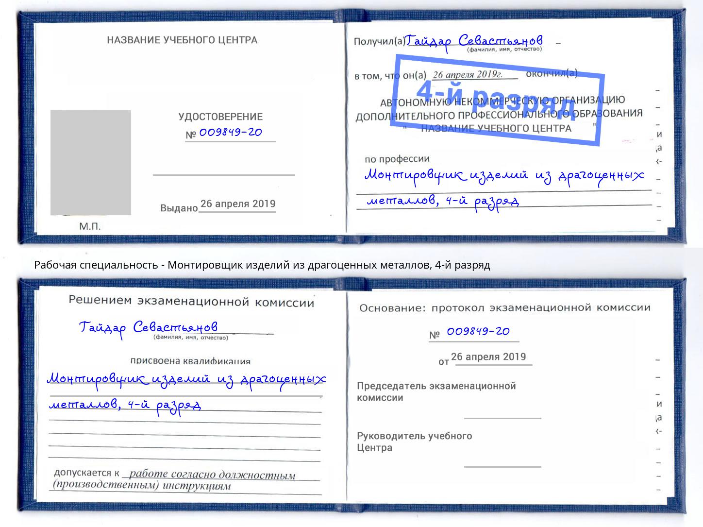 корочка 4-й разряд Монтировщик изделий из драгоценных металлов Калининград