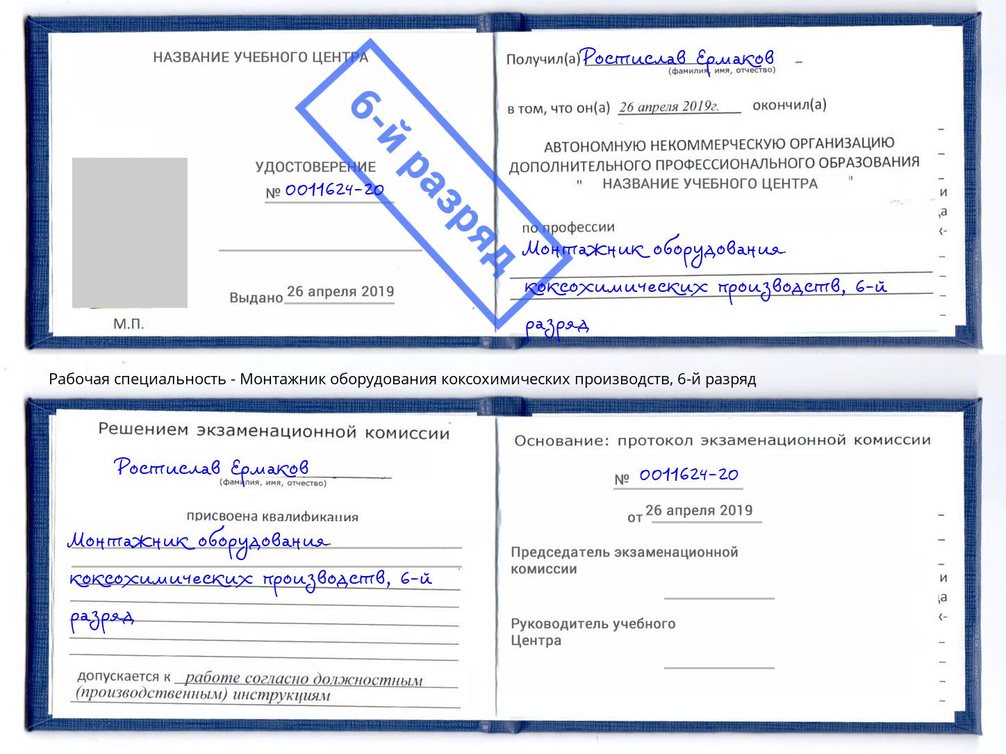 корочка 6-й разряд Монтажник оборудования коксохимических производств Калининград