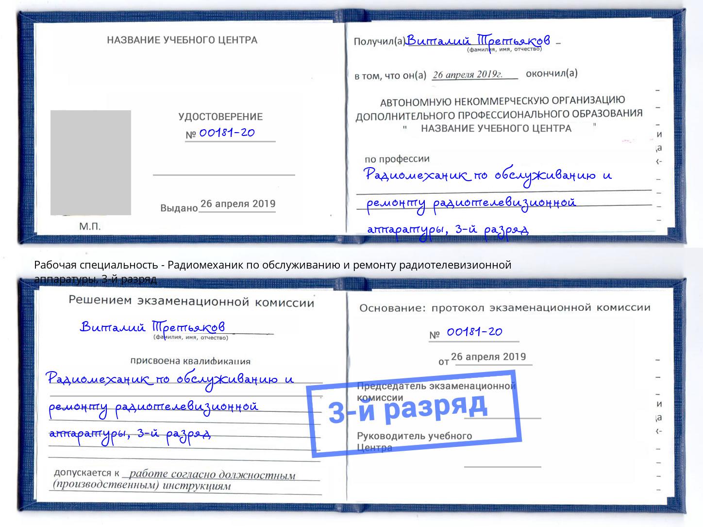 корочка 3-й разряд Радиомеханик по обслуживанию и ремонту радиотелевизионной аппаратуры Калининград