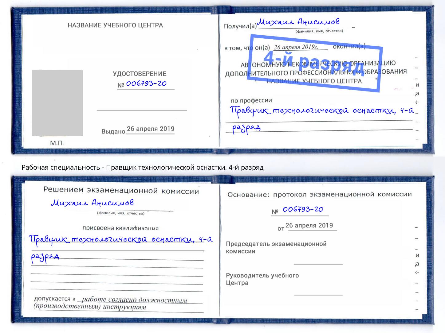 корочка 4-й разряд Правщик технологической оснастки Калининград