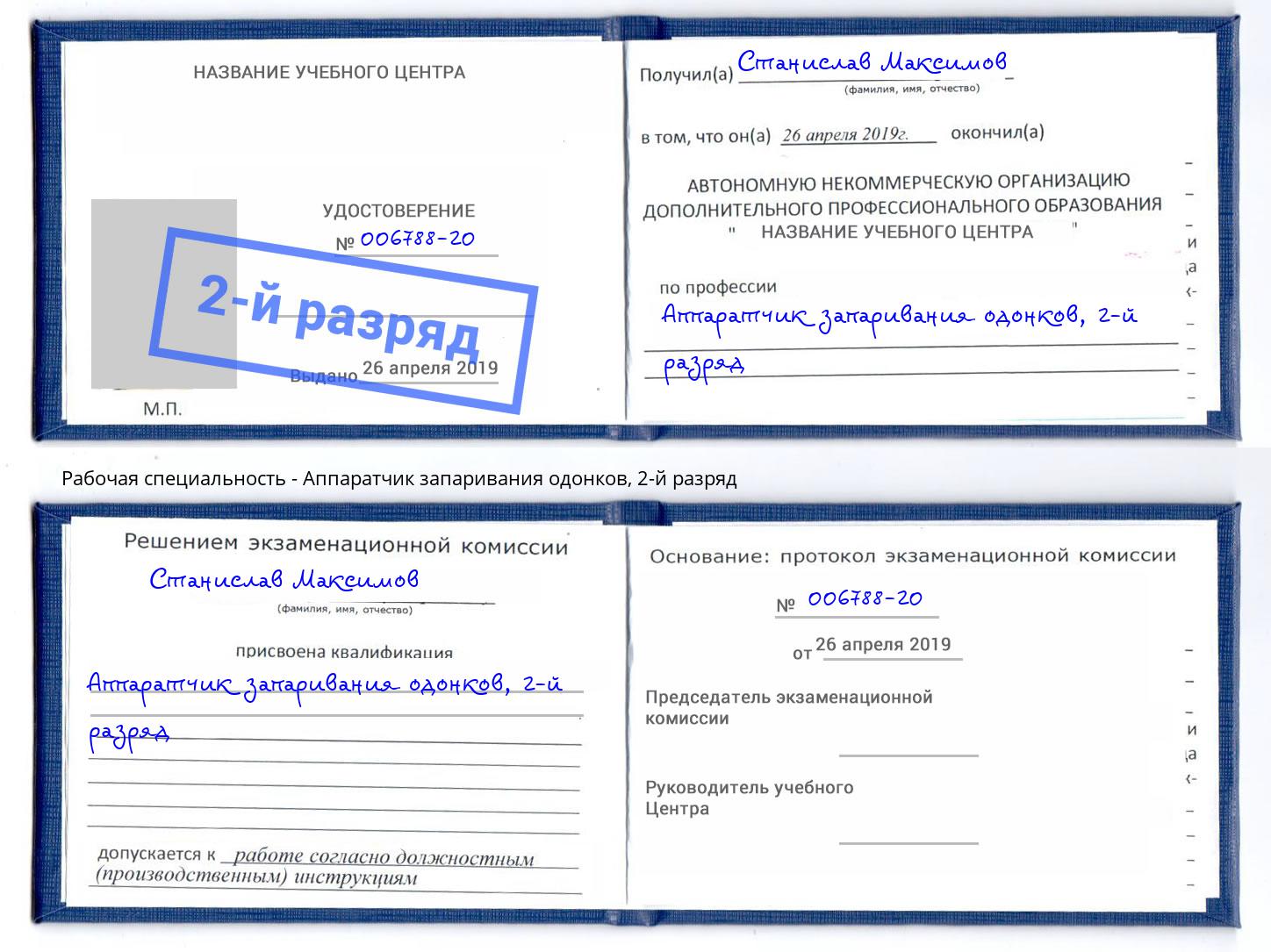 корочка 2-й разряд Аппаратчик запаривания одонков Калининград