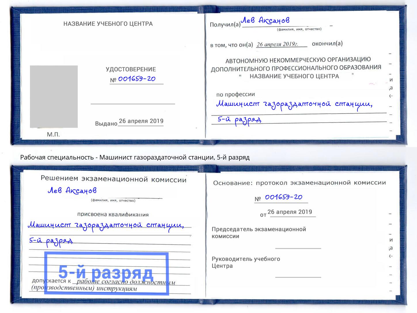 корочка 5-й разряд Машинист газораздаточной станции Калининград