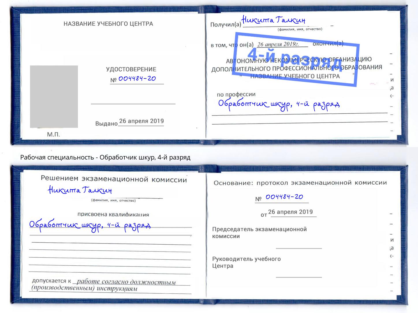 корочка 4-й разряд Обработчик шкур Калининград