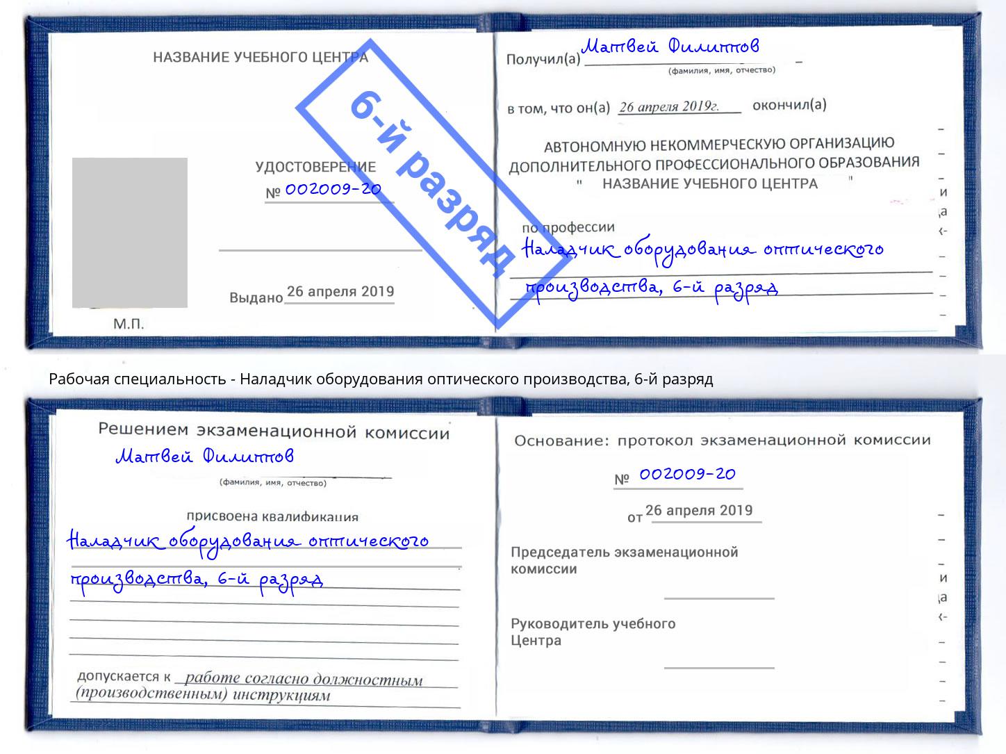 корочка 6-й разряд Наладчик оборудования оптического производства Калининград