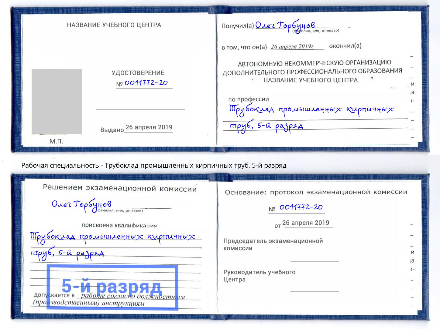 корочка 5-й разряд Трубоклад промышленных кирпичных труб Калининград